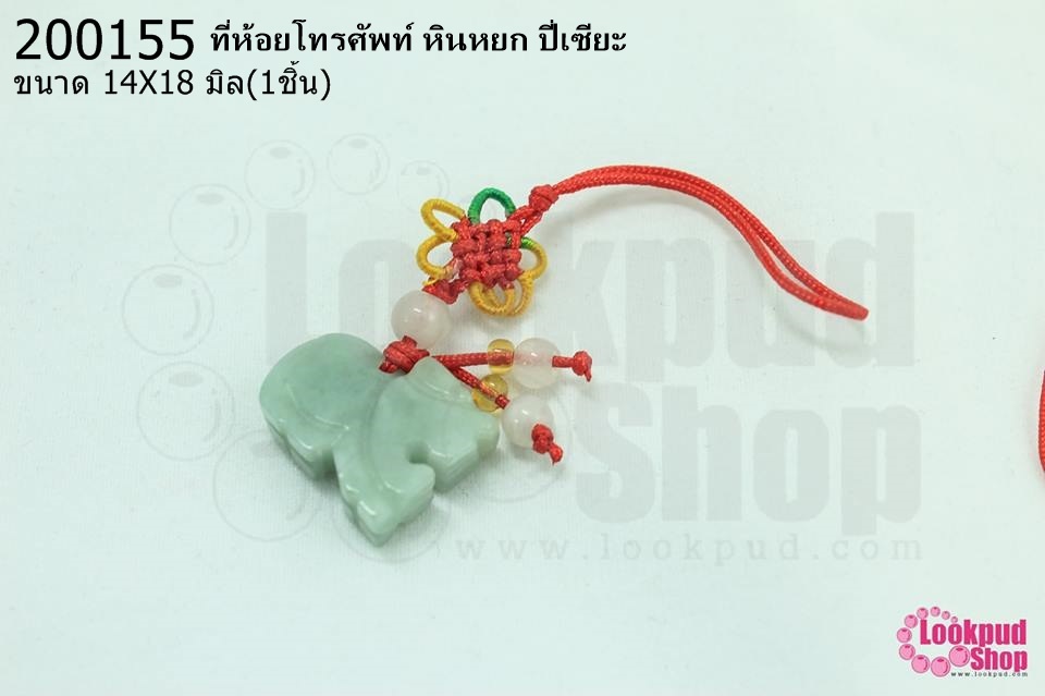 ที่ห้อยโทรศัพท์ หินหยก ปี่เซียะ 14X18มิล (1ชิ้น)