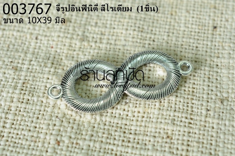 จี้รูปอินฟินิตี้ สีโรเดียม 10X39 mm. (1ชิ้น)