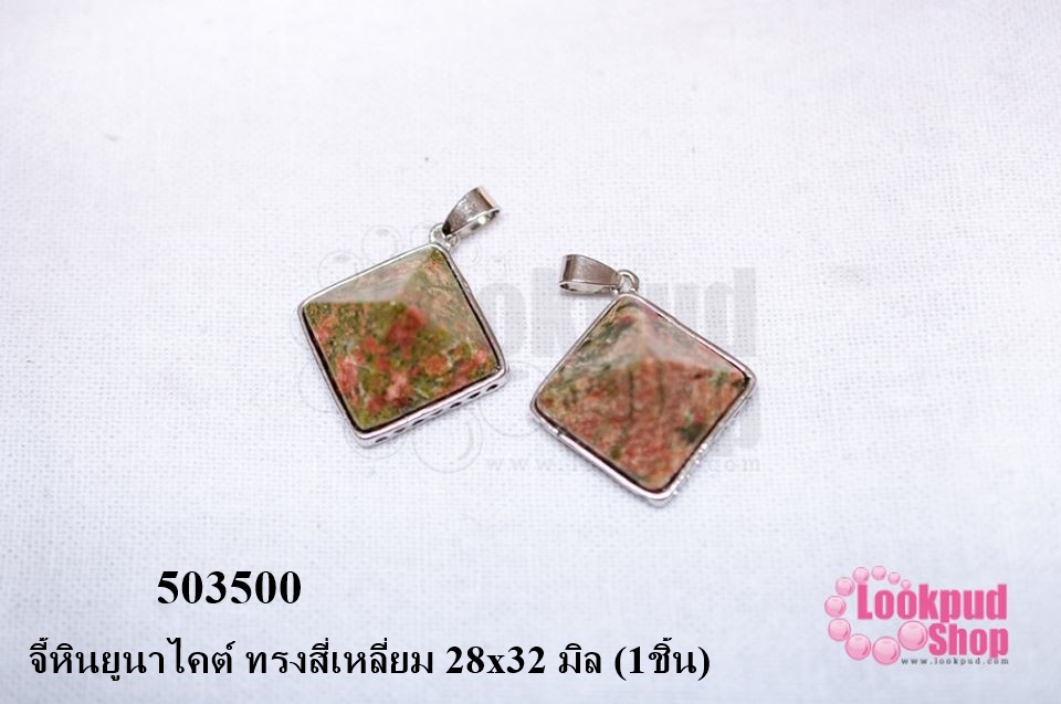 จี้หินยูนาไคต์ ทรงสี่เหลี่ยม 28x32 มิล (1ชิ้น)