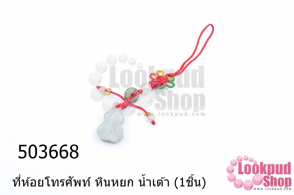 ที่ห้อยโทรศัพท์ หินหยก น้ำเต้า (1ชิ้น)