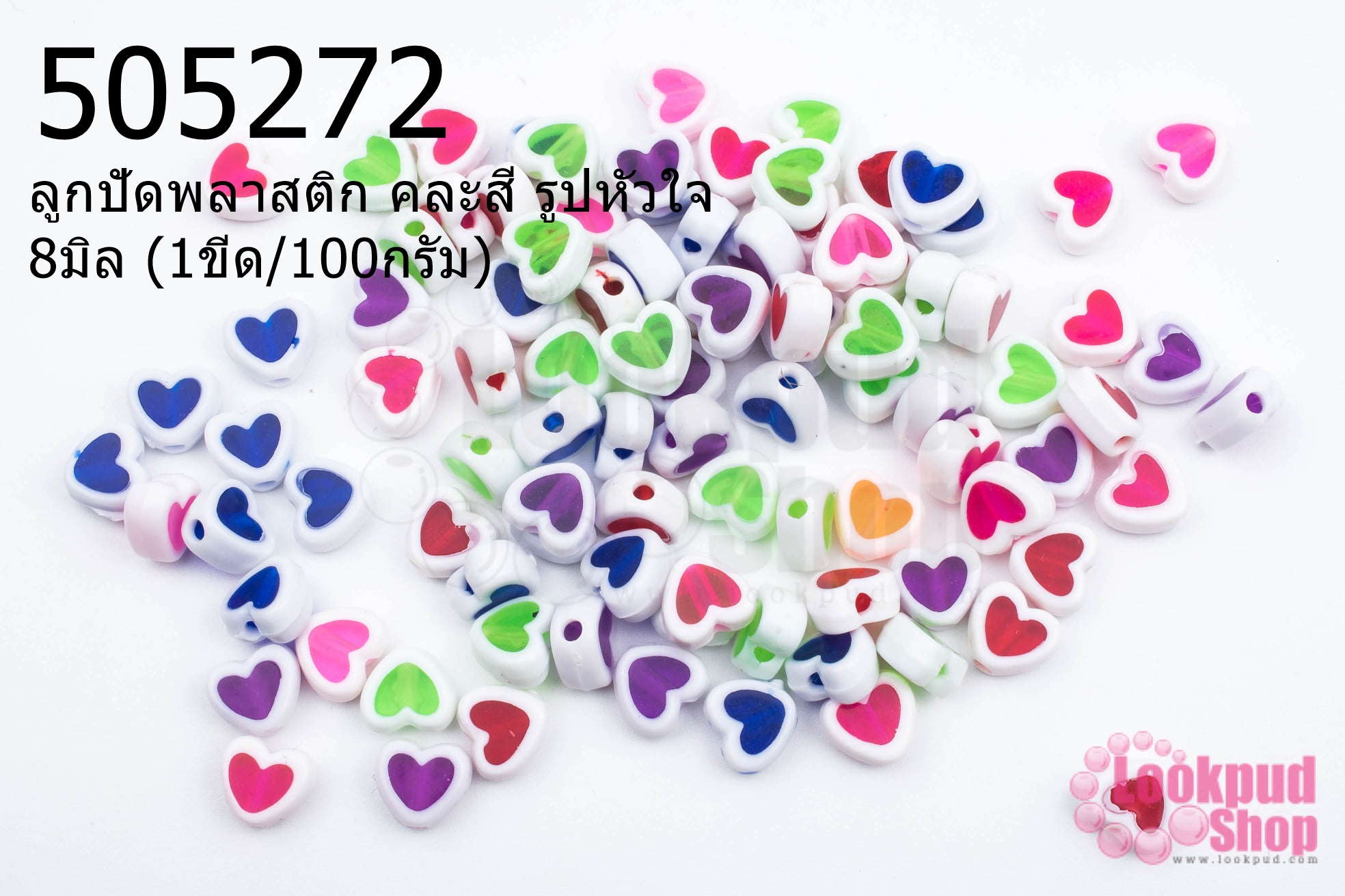 ลูกปัดพลาสติก คละสี รูปหัวใจ 8มิล (1ขีด/100กรัม)