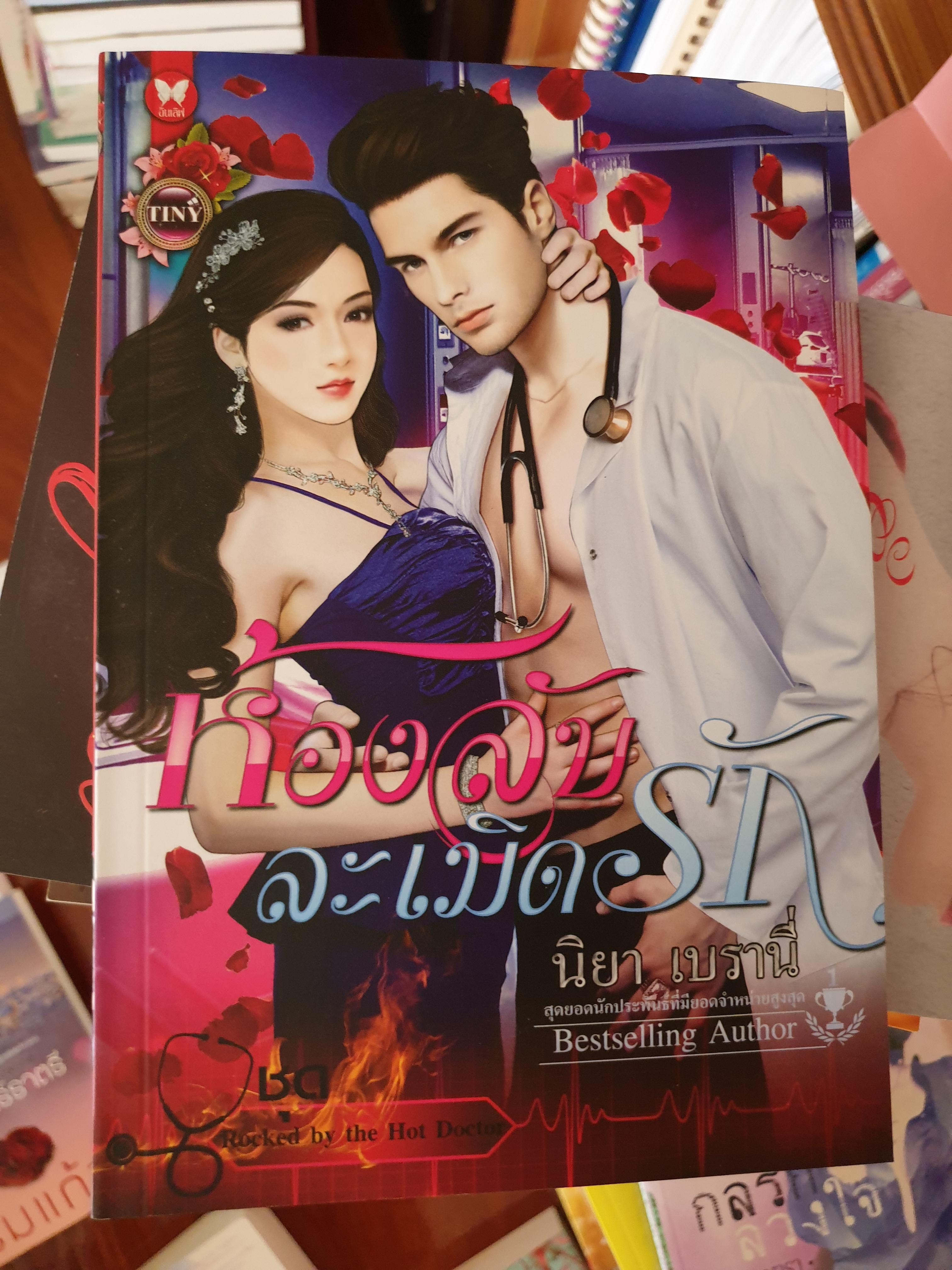 ห้องลับละเมิดรัก ชุด Rocked by the Hot Doctor ของ นิยา เบรานี่