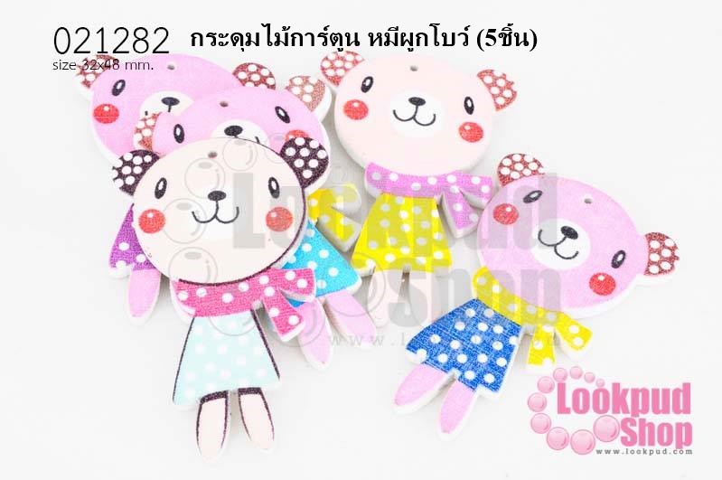กระดุมไม้การ์ตูน หมีผูกโบว์ 32x48 มิล(5ชิ้น)