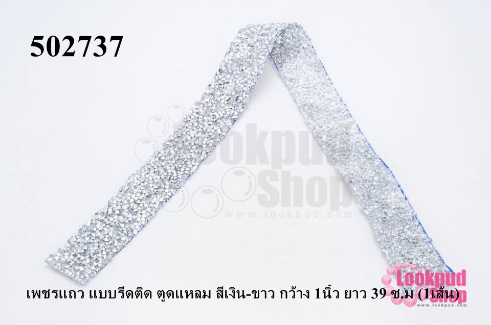 เพชรแถว แบบรีดติด ตูดแหลม สีเงิน-ขาว กว้าง 1นิ้ว ยาว 39 ซ.ม (1เส้น)