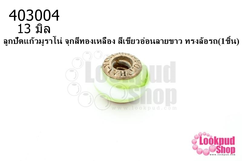 ลูกปัดแก้วมูราโน่ จุกสีทองเหลือง สีเขียวอ่อนลายขาว ทรงล้อรถ 13มิล(1ชิ้น)