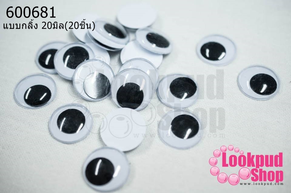 ลูกตาตุ๊กตา แบบกลิ้ง 20มิล(20ชิ้น)