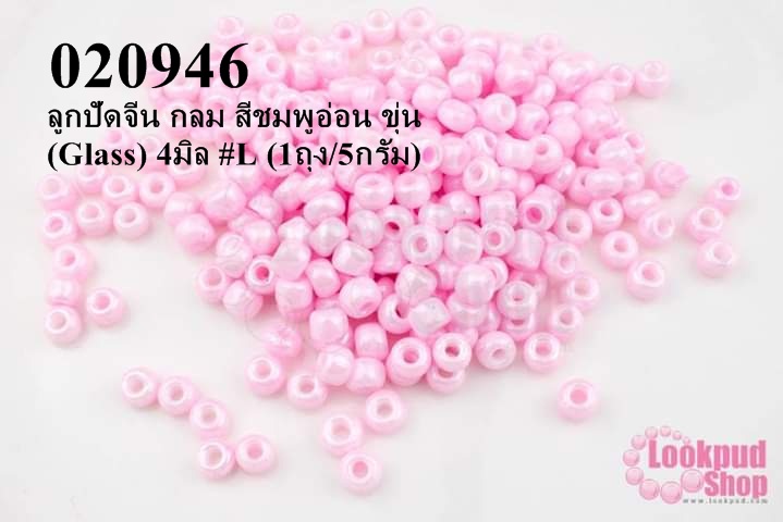 ลูกปัดจีน กลม สีชมพูอ่อน ขุ่น (Glass) 4มิล #L (1ถุง/5กรัม)