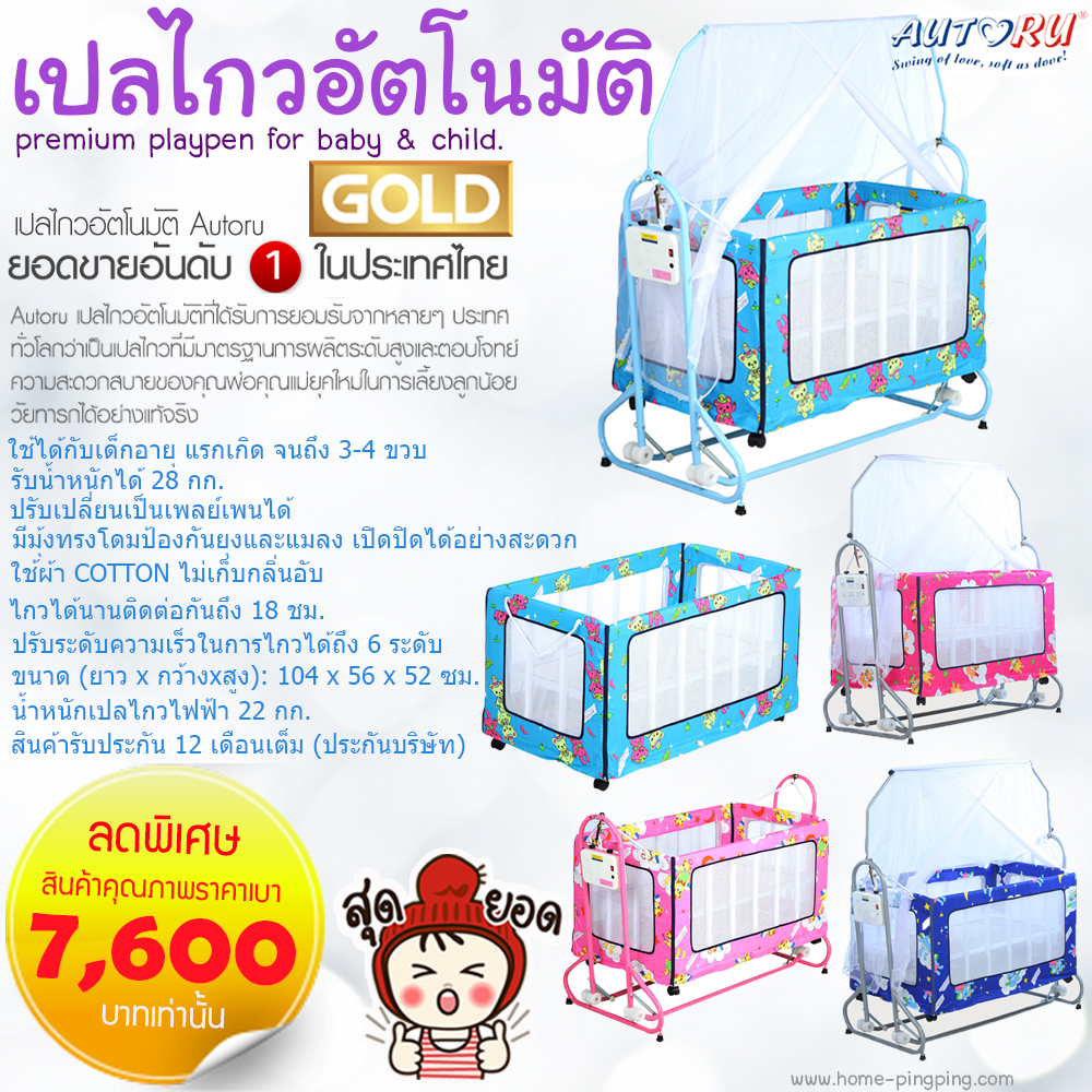 เปลไกวไฟฟ้า ECO เปลไกวไฟฟ้า RUCON ทำด้วยโครงเหล็กที่แข็งแรงทนทานกว่าเปลในท้องตลาดทั่วๆไปถึง 10 เท่า ปลอดภัยจากคลื่นแม่เหล็กไฟฟ้า 100% ประกอบง่ายภายใน 1 นาที ประหยัดไฟ ใช้ได้กับเด็กอายุ แรกเกิด-18 เดือน รับน้ำหนักได้ 14 กก. ไกวได้นานติดต่อกันถึง 4 ชม. กล่องควบคุม (Controller)ผลิตจากโรงงานพานาโซนิคของญี่ปุ่น (ไม่ใช่ของจีน มั่นใจได้ในคุณภาพ) เหล็กที่ใช้ทำเปลไฟฟ้า RUCON ผลิตจากโรงงานผลิตเหล็กที่ดีที่สุดในเอเชีย มั่นใจได้ในความ แข็งแรงทนทาน ปรับระดับความเร็วในการไกวได้ถึง 6 ระดับ ไกวด้วยจังหวะการเคลื่อนไหวที่นุ่มนวล สม่ำเสมอ ไม่มีการสะดุดระหว่างการใช้งาน ไกวเงียบ ไม่มีเสียงดังรบกวน มีมุ้งทรงโดมป้องกันยุงและแมลง เปิดปิดได้อย่างสะดวก พับเก็บง่าย พกพาได้สะดวก ตัวเปล โปร่ง อากาศถ่ายเทสะดวก ไม่มีกลิ่นอับ ไม่ร้อนอบอ้าว เบาะรอง สามารถถอดทำความสะอาดได้ มีขนาดกะทัดรัด สามารถพกพาไปใช้นอกสถานที่ได้ ใช้ผ้า COTTON ไม่เก็บกลิ่นอับ โครงสร้างแข็งแรง มั่นคง ฐานของตัวเปลไกวไฟฟ้า RUCON ด้านล่างเป็นแบบเฟรมที่ออกแบบมาให้เหมาะกับสระรีระของลูกน้อย ช่วยให้หลังของหนูน้อยไม่โค้งงอ ไกวด้วยไฟฟ้าหรือใช้มือผลัก ขนาด (ยาว x กว้างxสูง): 90 x 50 x 30 ซม. ขนาดของแพคเกจ (ยาว x กว้าง x สูง): 106 x 61 x 8.5ซม. น้ำหนักเปลไกวไฟฟ้า Autoru 6.5 กก. สินค้ารับประกัน 6 เดือนเต็ม (ประกันบริษัท) หมายเหตุ: ลวดลายผ้าอาจมีการเปลี่ยนแปลงแฟชั่น