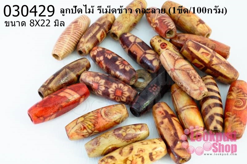 ลูกปัดไม้ รีเม็ดข้าว คละลาย 8X22มิล (1ขีด/100กรัม)