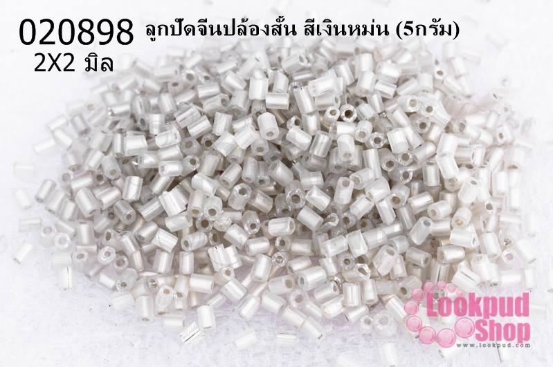 ลูกปัดจีนปล้องสั้น สีเงินหม่น 2X2มิล (5กรัม)