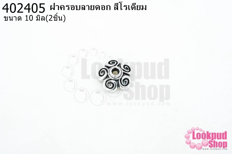 ฝาครอบลายดอก สีโรเดียม 10มิล (10ชิ้น)