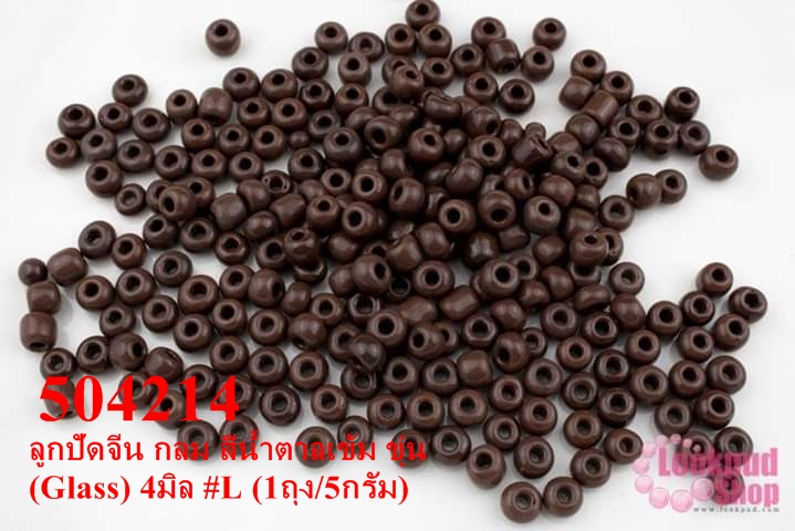 ลูกปัดจีน กลม สีน้ำตาลเข้ม ขุ่น (Glass) 4มิล #L (1ถุง/5กรัม)