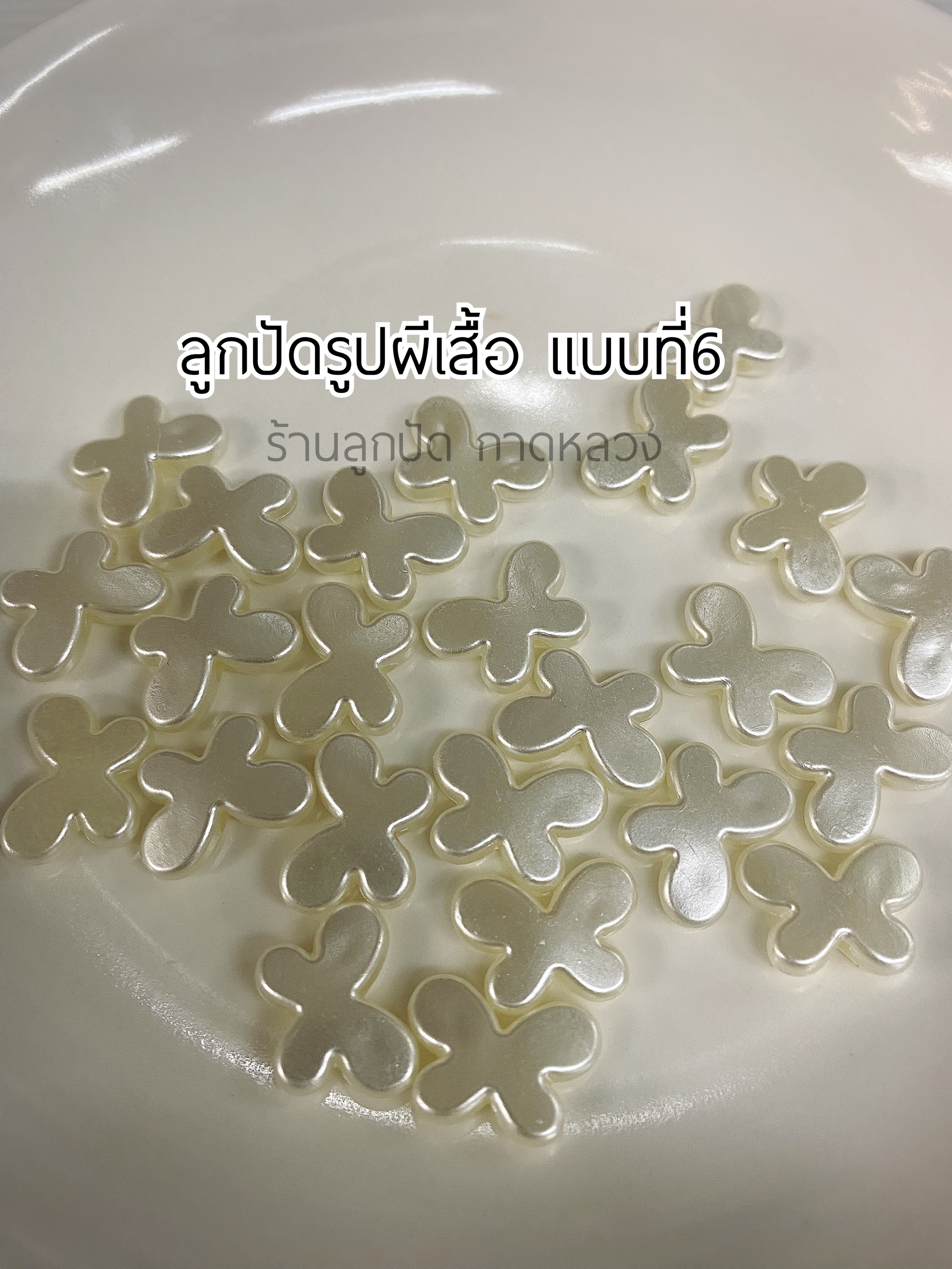 ลูกปัดรูปผีเสื้อแบบที่6 ถุงละ 20 บาท