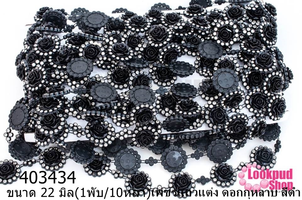 เพชรแถวแต่ง ดอกกุหลาบ สีดำ 22มิล (1พับ/10หลา)