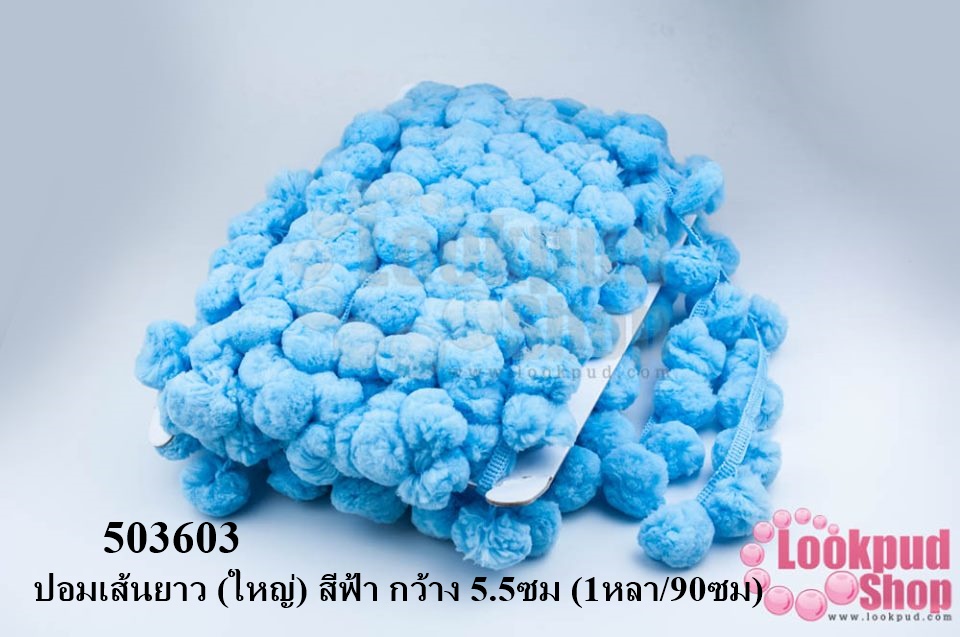 ปอมเส้นยาว (ใหญ่) สีฟ้า กว้าง 5.5ซม (1หลา/90ซม)