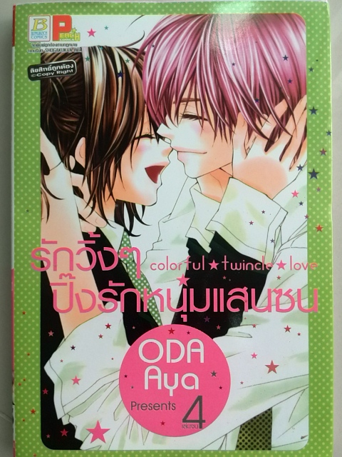 รักวิ๊งๆ ปิ๊งรักหนุ่มแสนซน (4เล่มจบ)