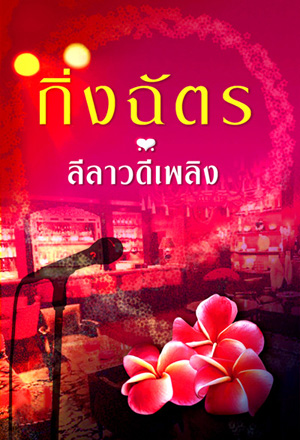 ลีลาวดีเพลิง ของ กิ่งฉัตร