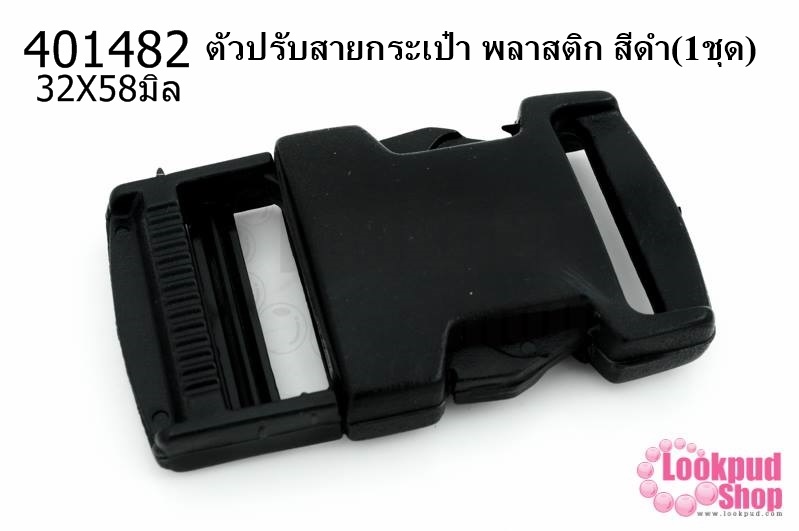 ตัวปรับสายกระเป๋า พลาสติก สีดำ 32X58มิล(1ชุด)