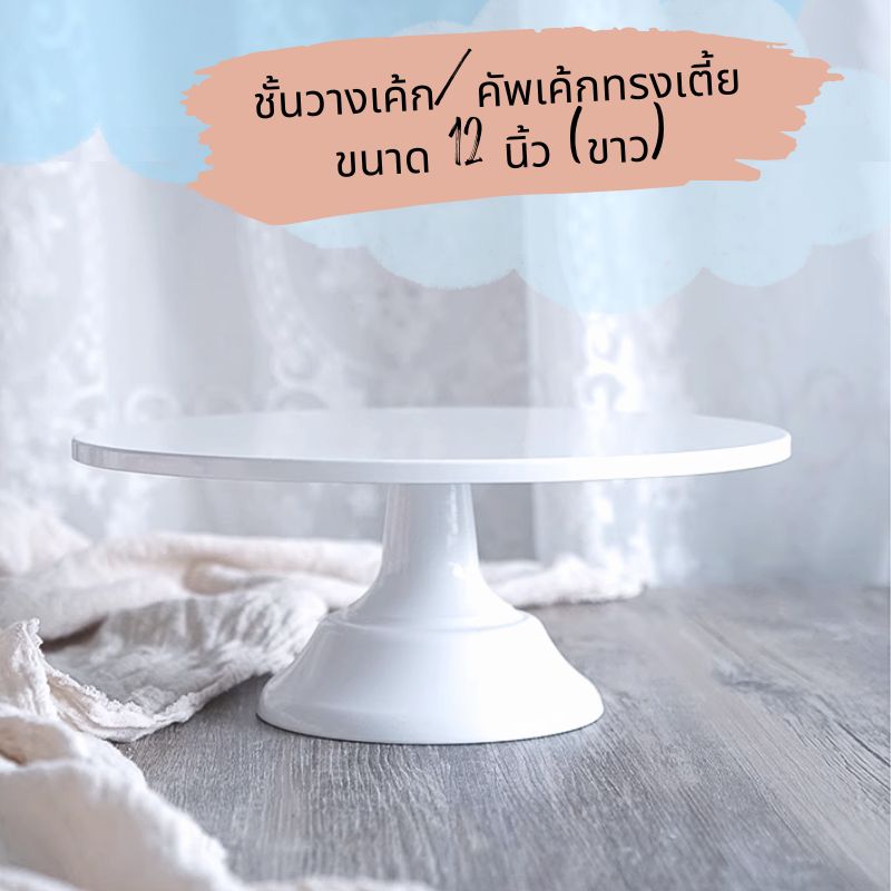 ชั้นวางเค้ก/คัพเค้กขอบเรียบ ทรงเตี้ย ขนาด 12 นิ้ว (ขาว)