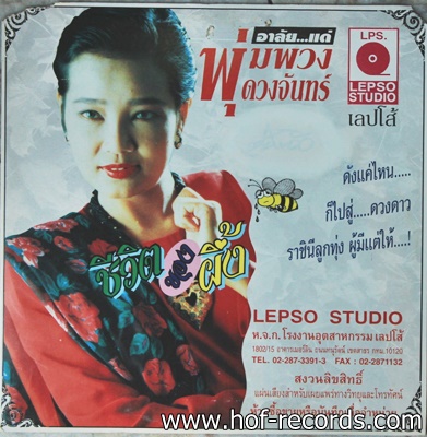 พุ่มพวง ดวงจันทร์ - ชีวิตของผึ้ง ปก VG+ แผ่น NM