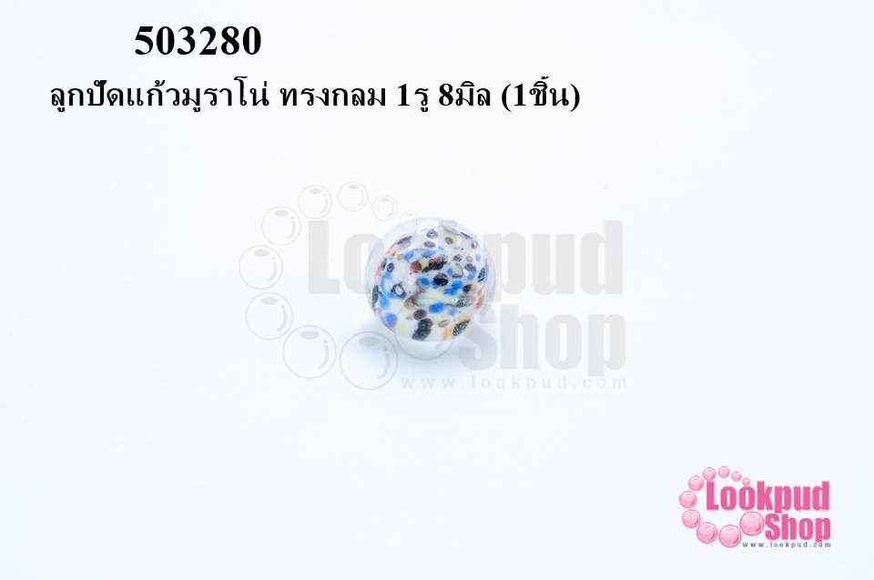 ลูกปัดแก้วมูราโน่ ทรงกลม 1รู 8มิล (1ชิ้น)