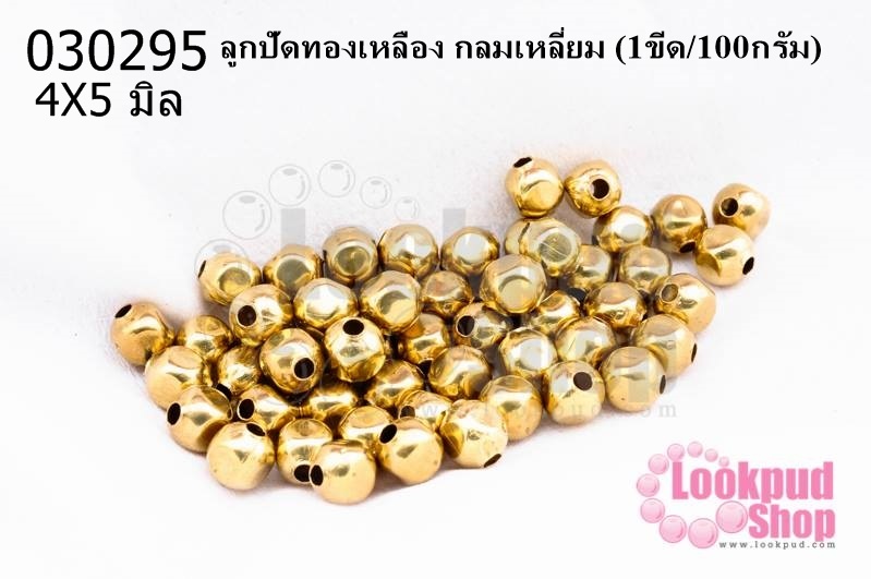 ลูกปัดทองเหลือง กลมเหลี่ยม 4X5มิล (1ขีด/100กรัม)