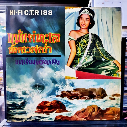 LP รวมศิลปิน ชรินทร์ , รวงทอง , สวลี , นริศ , พิศมัย วิไลศักดิ์ - แม้แต่ทะเลยังครวญคร่ำ บทเรียนของหญิง ปก/แผ่น NM