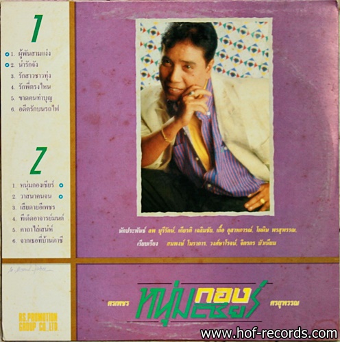 ศรเพชร ศรสุพรรณ ชุด หนุ่มกองเชียร์ ปก VG++ / แผ่น VG++