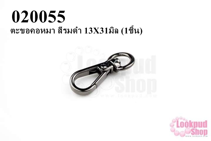 ตะขอคอหมา สีรมดำ 13X31มิล (1ชิ้น)