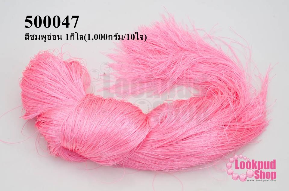 ไหมเทียม สำหรับทำพู่ สีชมพูอ่อน 1กิโล(1,000กรัม/10ใจ)