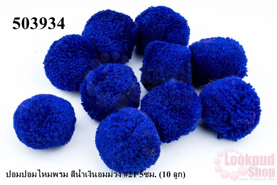 ปอมปอมไหมพรม สีน้ำเงินอมม่วง #21 5ซม. (10 ลูก)