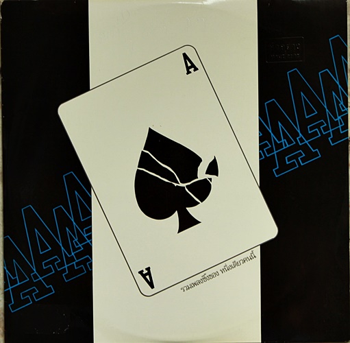 LP อัญชลี จงคดีกิจ ชุด รวมเพลงซึ่งหนึ่งเดียวคนนนี้ ปก VG++ แผ่น VG++