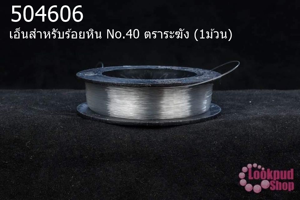 เอ็นสำหรับร้อยหิน No.40 ตราระฆัง (1ม้วน)