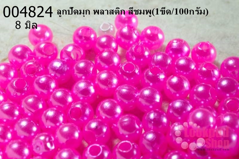 ลูกปัดมุก พลาสติก สีชมพู 8 มิล (1ขีด/100กรัม)