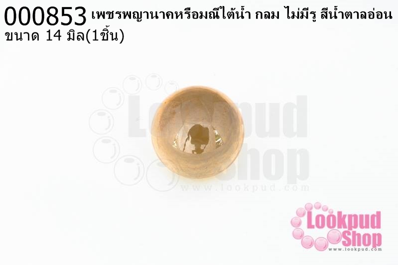 เพชรพญานาคหรือมณีใต้น้ำ กลม ไม่มีรู สีน้ำตาลอ่อน 14มิล(1ชิ้น)