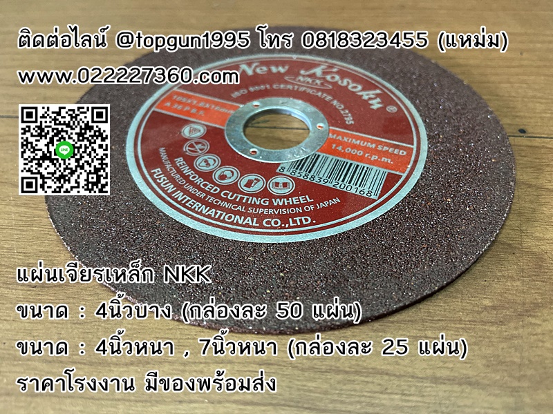 แผ่นเจียรเหล็ก NKK, ใบเจียรเหล็ก NKK