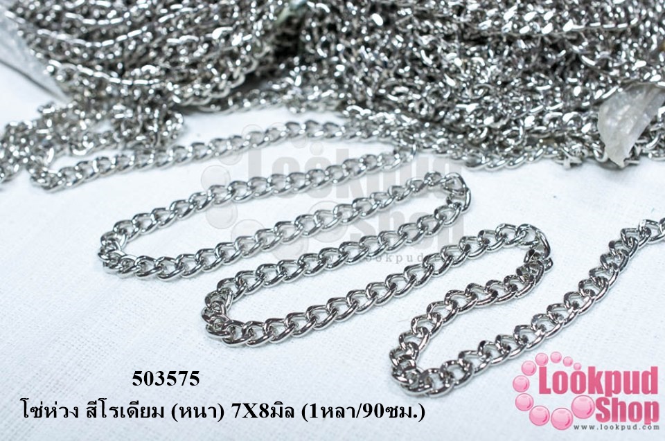 โซ่ห่วง สีโรเดียม (หนา) 7X8มิล (1หลา/90ซม.)