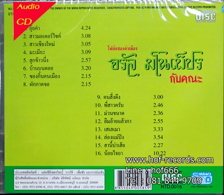 CD จรัล มโนเพ็ชร กับ คณะ - รวม 16 เพลงฮิต * New