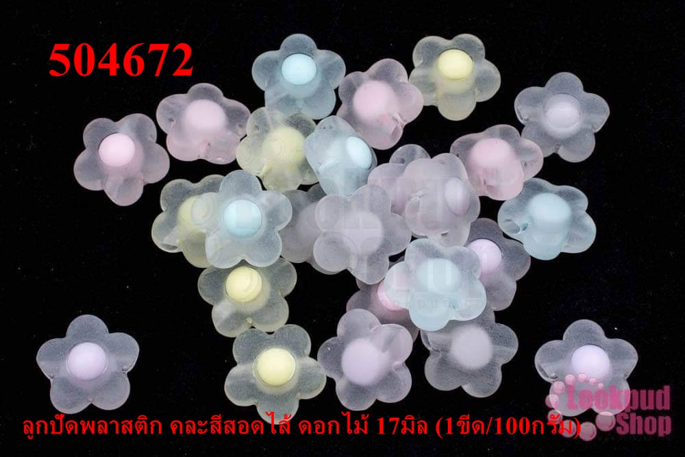 ลูกปัดพลาสติก คละสีสอดไส้ ดอกไม้ 17มิล (1ขีด/100กรัม)