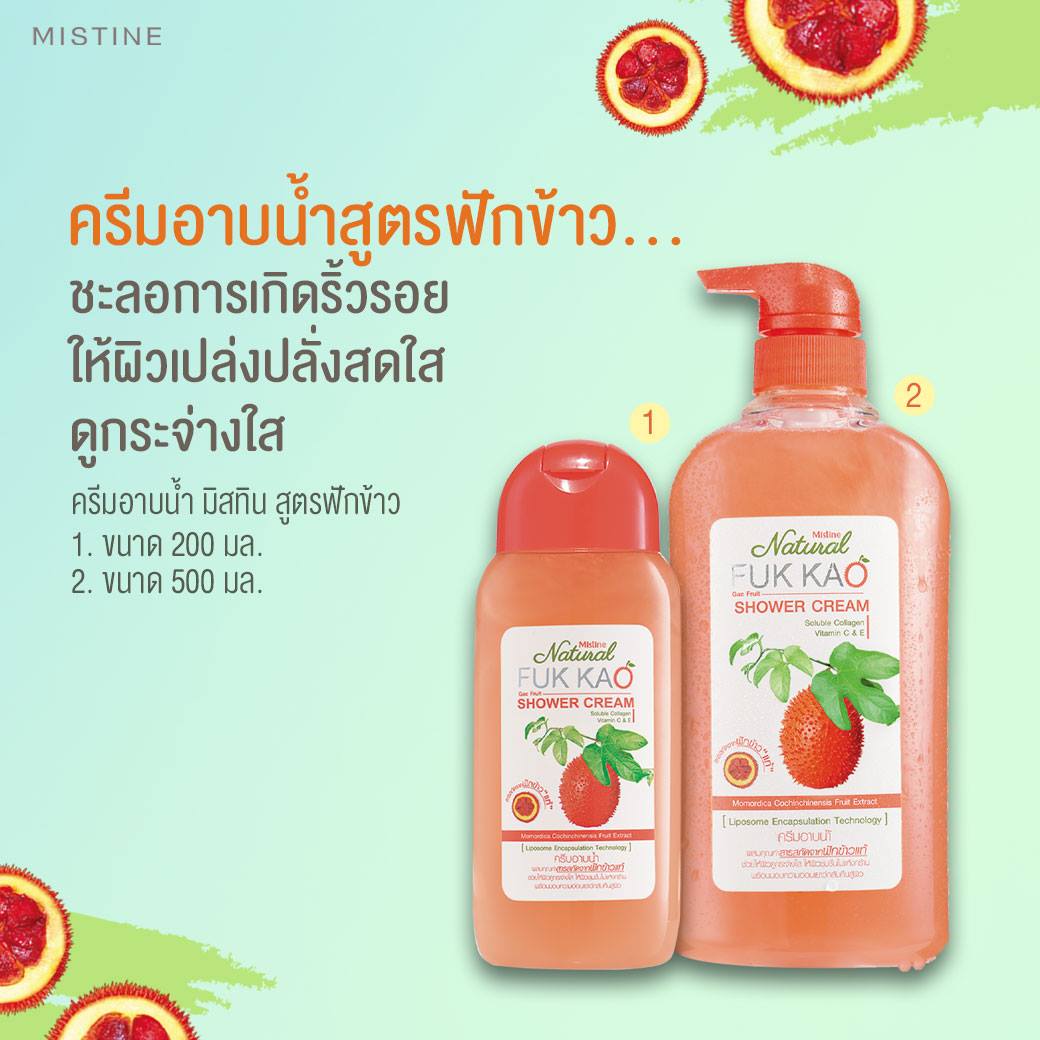 ครีมอาบน้ำฟักข้าว ครีมอาบน้ำมิสทีน สูตร ฟักข้าว เพื่อผิวขาวใส ขนาด 500ml. Mistine Natural Fuk Kao Shower Cream