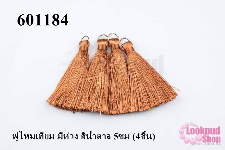 พู่ไหมเทียม มีห่วง สีน้ำตาล 5ซม (4ชิ้น)