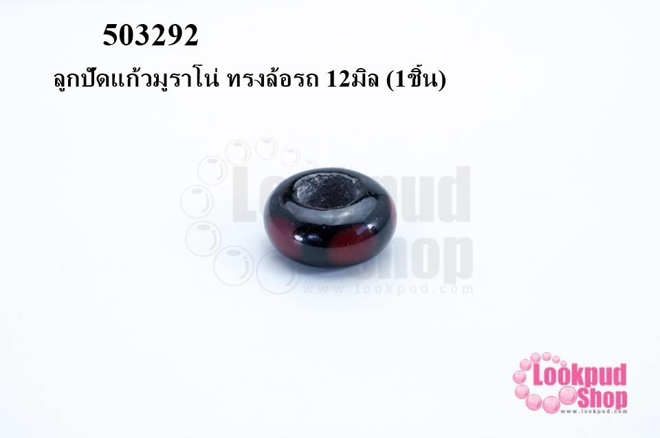 ลูกปัดแก้วมูราโน่ ทรงล้อรถ 12มิล (1ชิ้น)