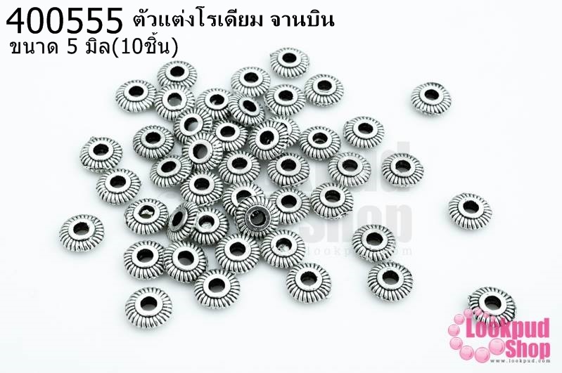 ตัวแต่งโรเดียม จานบิน 5มิล(10ชิ้น)