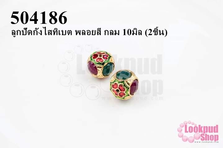 ลูกปัดกังไสทิเบต พลอยสี กลม 10มิล (2ชิ้น)