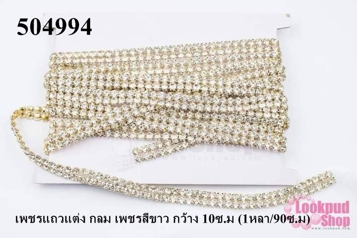 เพชรแถวแต่ง กลม เพชรสีขาว กว้าง 10ซ.ม (1หลา/90ซ.ม)