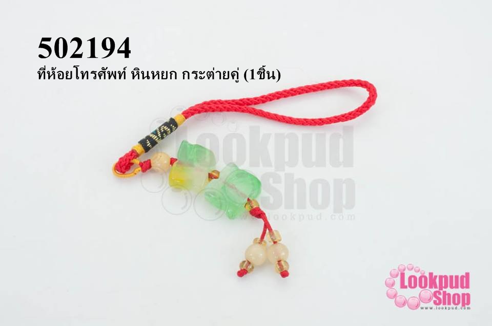 ที่ห้อยโทรศัพท์ หินหยก กระต่ายคู่ (1ชิ้น)
