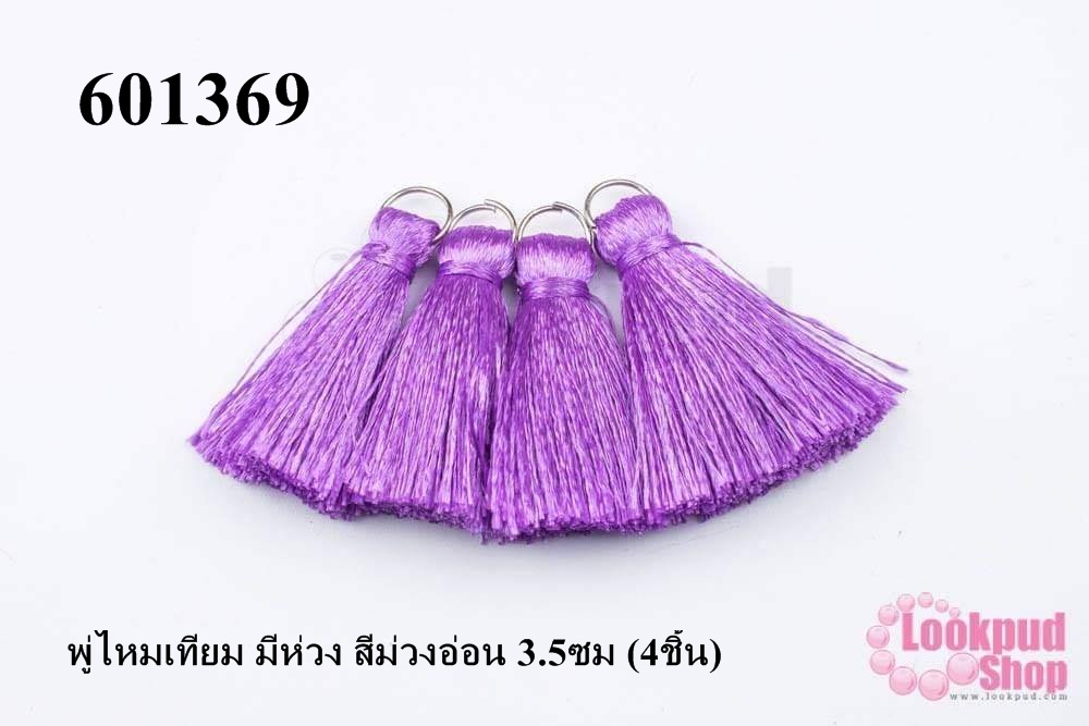 พู่ไหมเทียม มีห่วง สีม่วงอ่อน 3.5ซม (4ชิ้น)