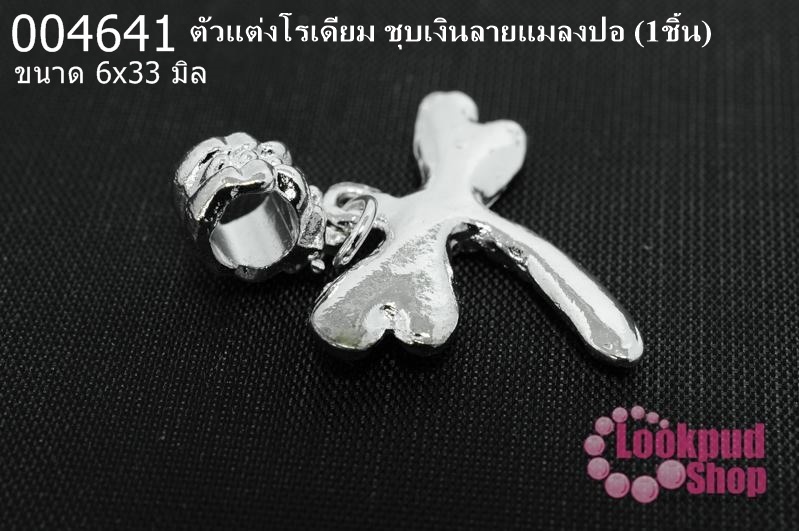 ตัวแต่งโรเดียม ชุบเงินลายแมลงปอ 6x33 มิล (1ชิ้น)