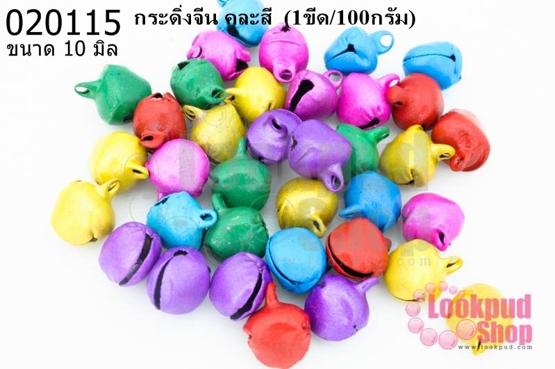 กระดิ่งจีน คละสี 10มิล (1ขีด/100กรัม)