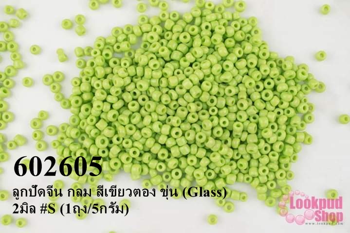 ลูกปัดจีน กลม สีเขียวตอง ขุ่น (Glass) 2มิล #S (1ถุง/5กรัม)